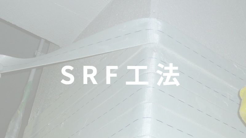 SRF工法
