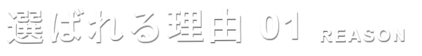 選ばれる理由01