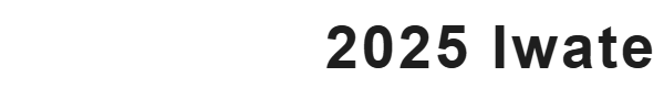2025岩手