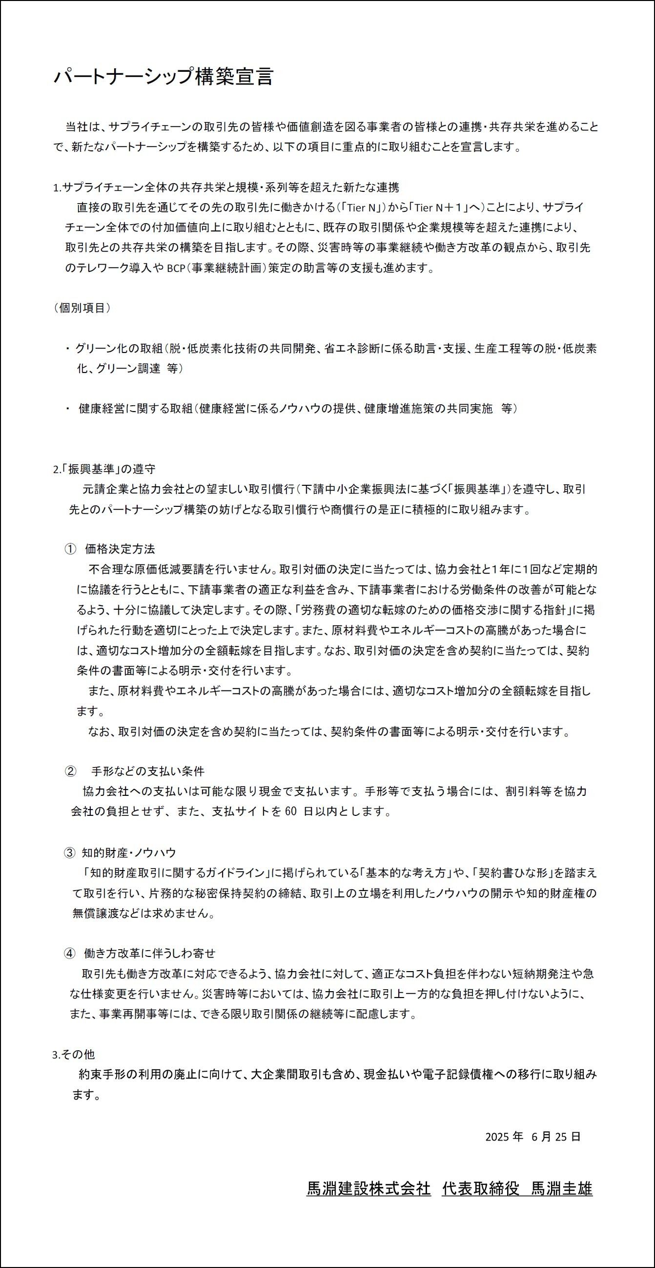 パートナーシップ構築宣言