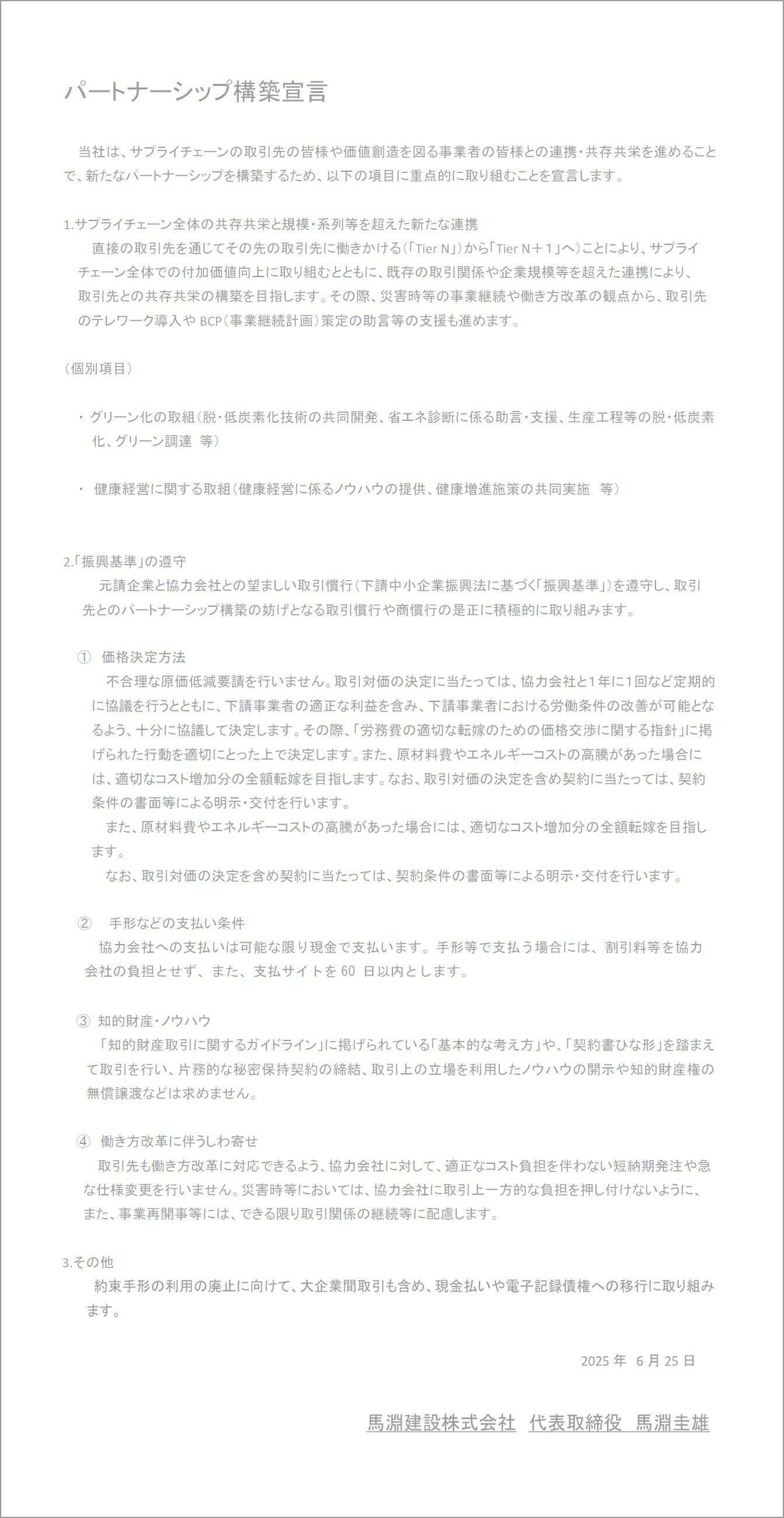 パートナーシップ構築宣言